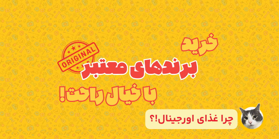 اهمیت غذای اورجینال برای حیوانات خانگی!